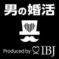 男の婚活「IBJ」